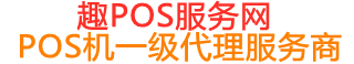 后湖管理区趣pos网